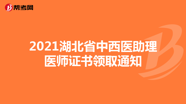 2021湖北省中西醫助理醫師證書領取通知