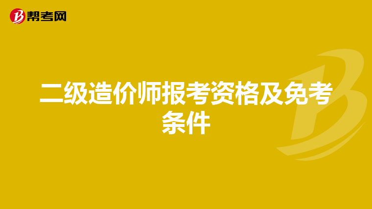 二级造价师报考资格及免考条件