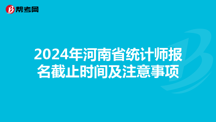 2024年河南省统计师报名截止时间及注意事项