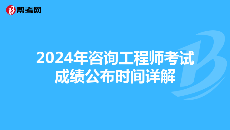 2024年咨询工程师考试成绩公布时间详解