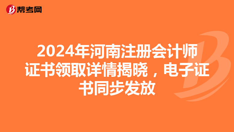 2024年河南注冊會計師證書領取詳情揭曉，電子證書同步發放