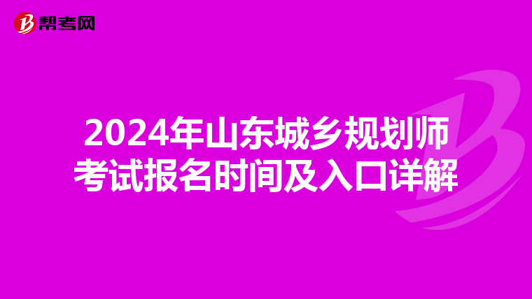 2024年山东城乡规划师考试报名时间及入口详解