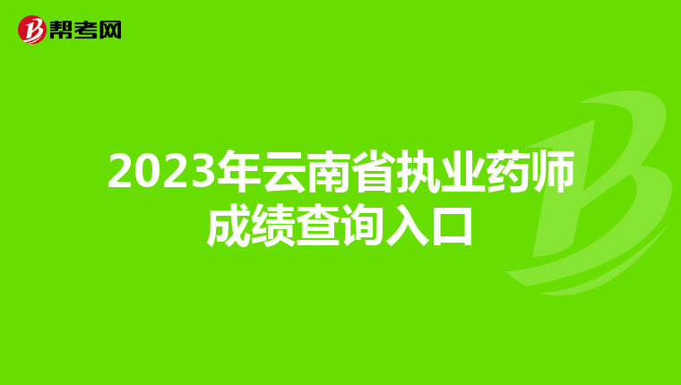 2023年云南省执业药师成绩查询入口