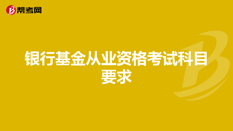 銀行基金從業資格考試科目要求