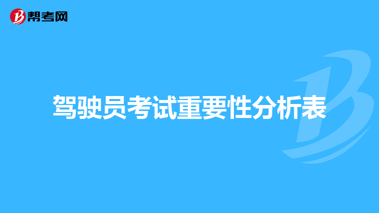 驾驶员考试重要性分析表