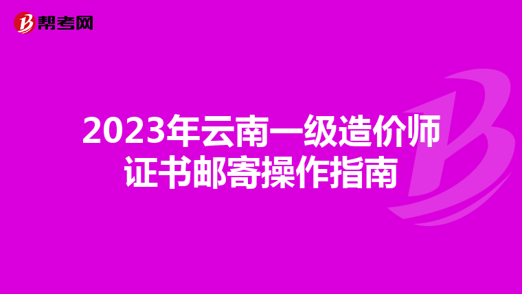 2023年云南一级造价师证书邮寄操作指南