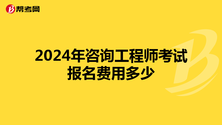 2024年咨询工程师考试报名费用多少