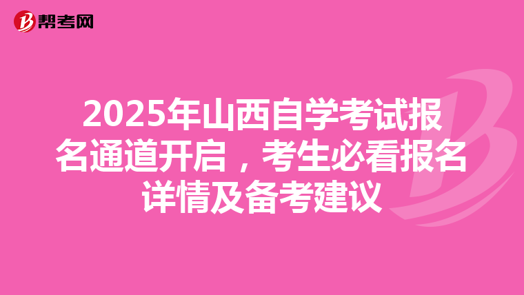 2025年山西自学考试报名通道开启，考生必看报名详情及备考建议