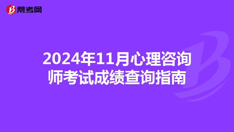 2024年11月心理咨询师考试成绩查询指南