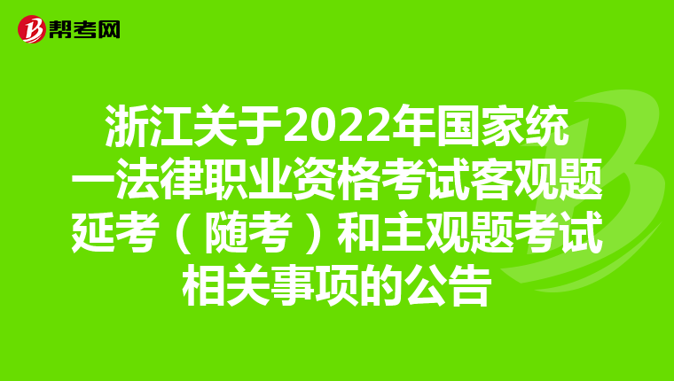 浙江关于2022年国家统一法律职业资格考试客观题延考（随考）和主观题考试相关事项的公告