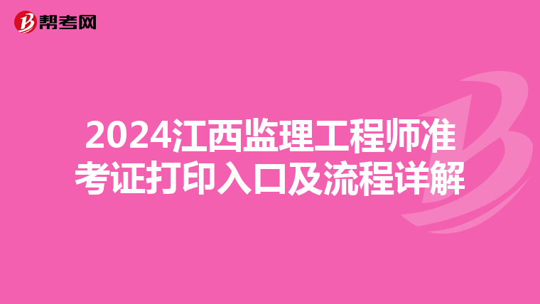 2024江西监理工程师准考证打印入口及流程详解