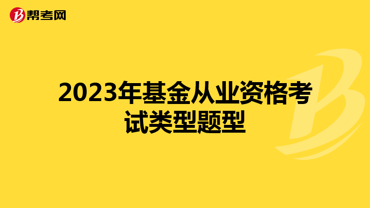 2023年基金从业资格考试类型题型