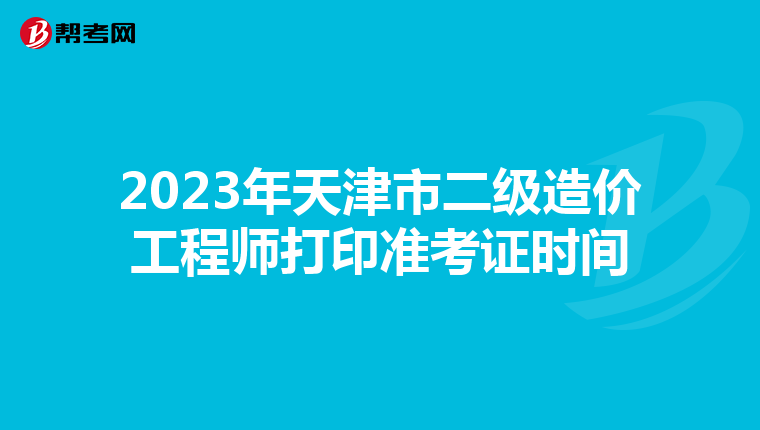 2023年天津市二级造价工程师打印准考证时间