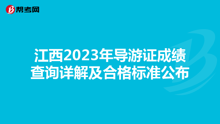 江西2023年导游证成绩查询详解及合格标准公布