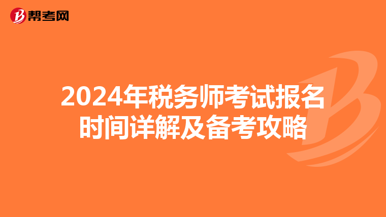 2024年税务师考试报名时间详解及备考攻略