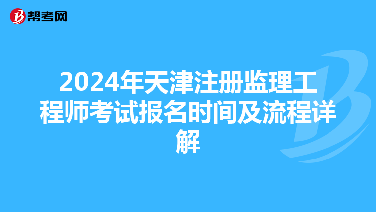 2024年天津注册监理工程师考试报名时间及流程详解