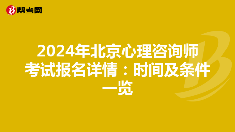 2024年北京心理咨询师考试报名详情：时间及条件一览