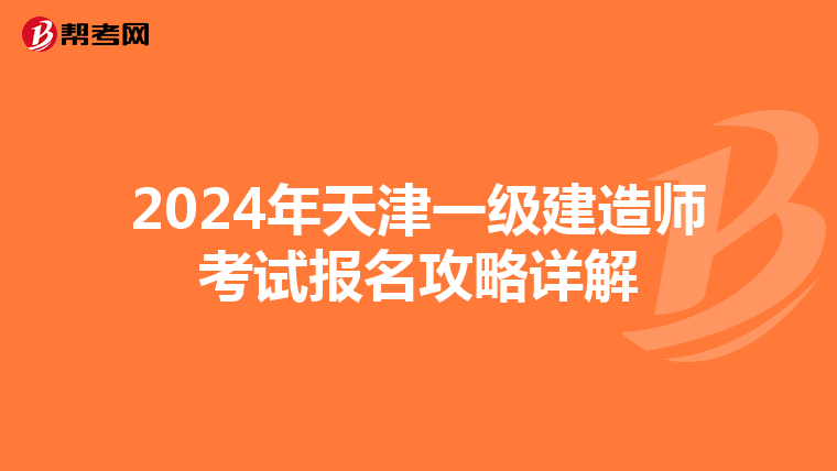2024年天津一級建造師考試報名攻略詳解