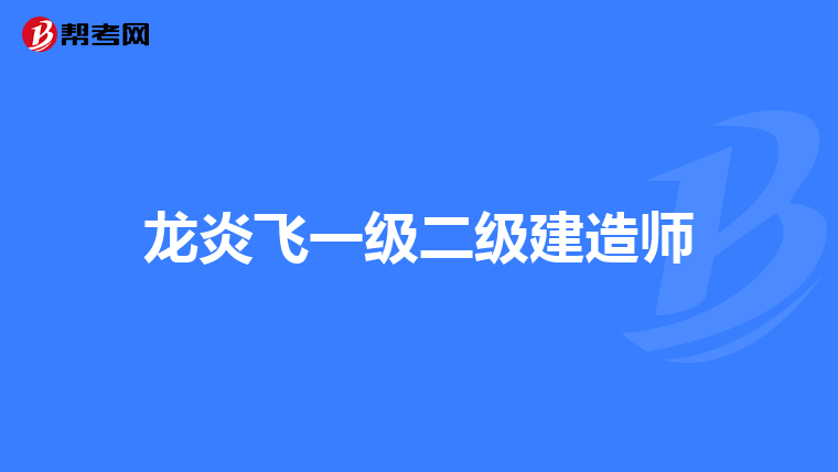 龙炎飞一级二级建造师