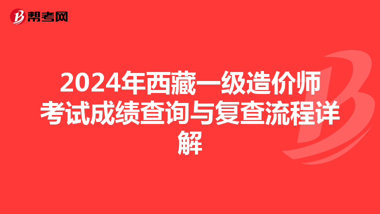 2024年西藏一级造价师考试成绩查询与复查流程详解