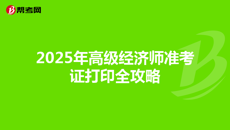2025年高级经济师准考证打印全攻略