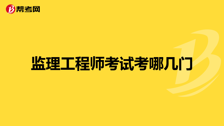 监理工程师考试考哪几门