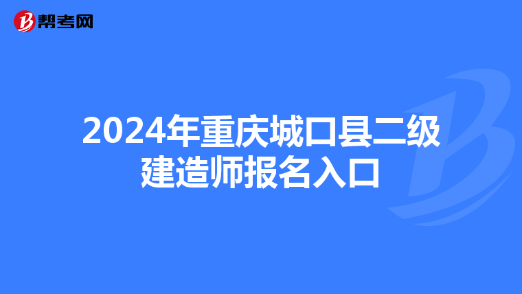 2024年重庆城口县二级建造师报名入口