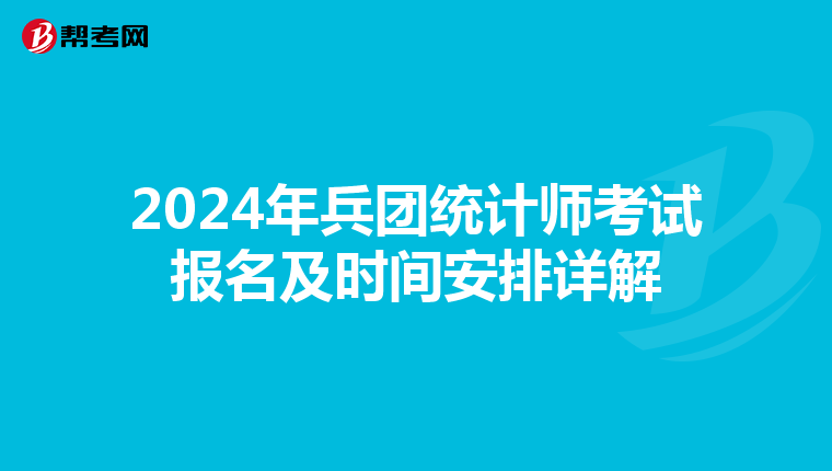 2024年兵团统计师考试报名及时间安排详解