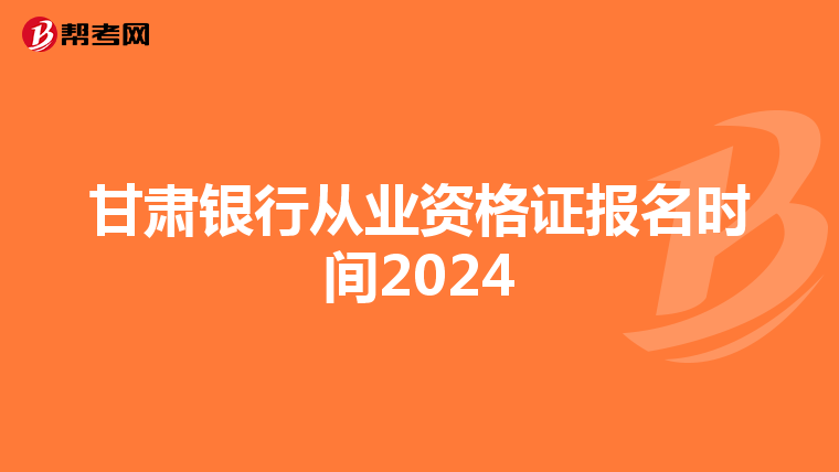 甘肃银行从业资格证报名时间2024