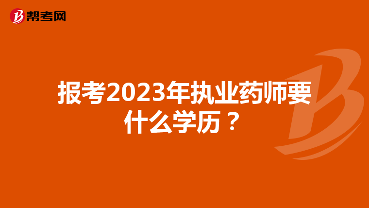报考2023年执业药师要什么学历?