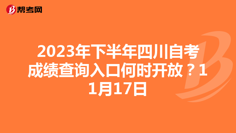 2023年下半年四川自考成绩查询入口何时开放？11月17日