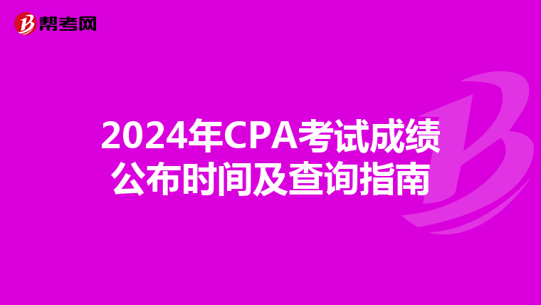 2024年CPA考试成绩公布时间及查询指南