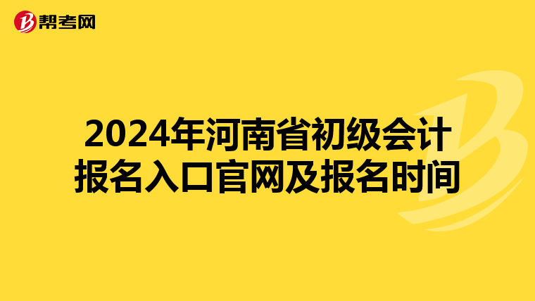 2024年河南省初級會計報名入口官網(wǎng)及報名時間