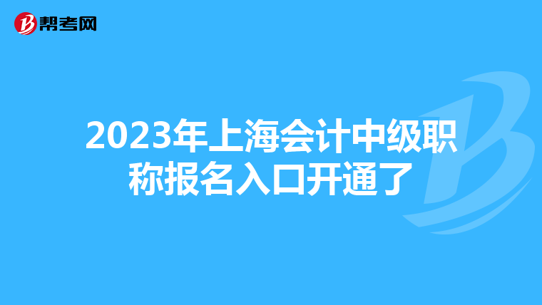 2023年上海会计中级职称报名入口开通了