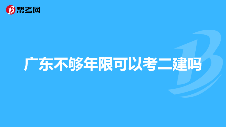 广东不够年限可以考二建吗