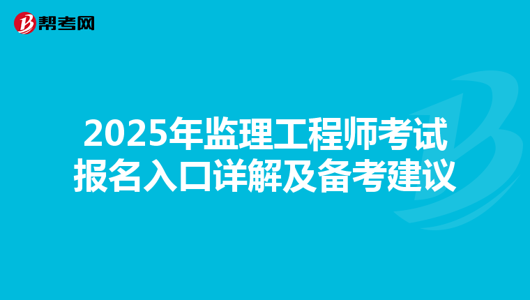 2025年监理工程师考试报名入口详解及备考建议