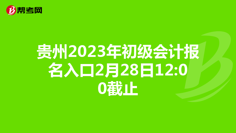 贵州2023年初级会计报名入口2月28日12:00截止
