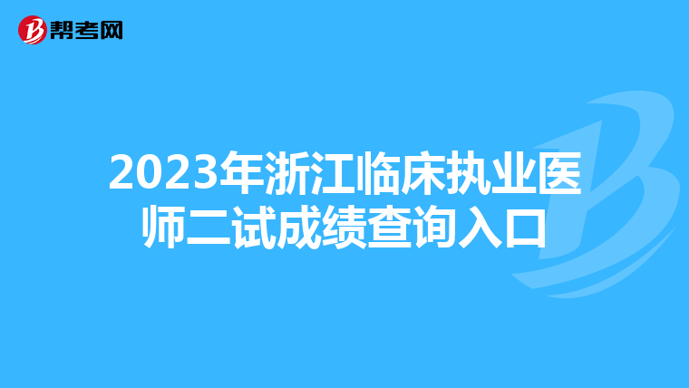 2023年浙江临床执业医师二试成绩查询入口