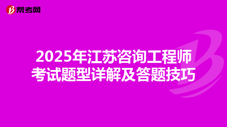 2025年江蘇咨詢工程師考試題型詳解及答題技巧
