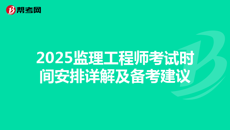 2025监理工程师考试时间安排详解及备考建议