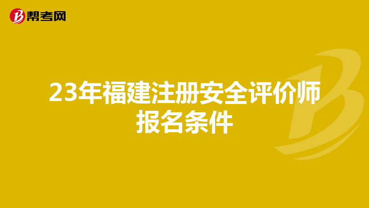 23年福建注冊安全評價師報名條件