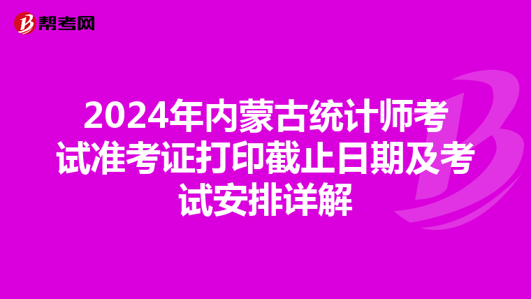 2024年内蒙古统计师考试准考证打印截止日期及考试安排详解