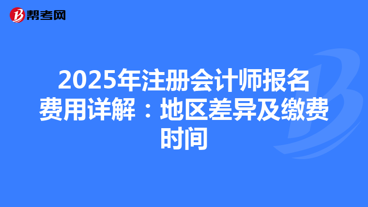 2025年注冊會計師報名費用詳解:地區(qū)差異及繳費時間