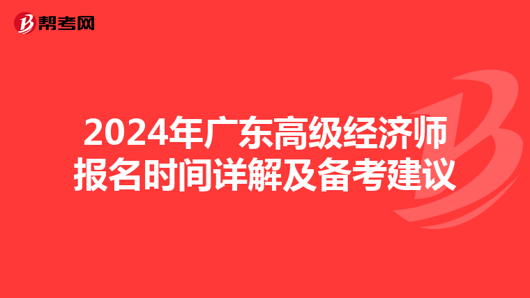 2024年廣東高級(jí)經(jīng)濟(jì)師報(bào)名時(shí)間詳解及備考建議