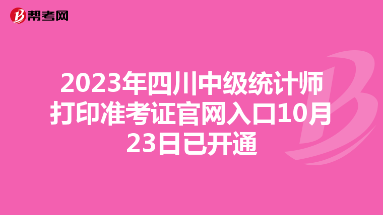 2023年四川中级统计师打印准考证官网入口10月23日已开通