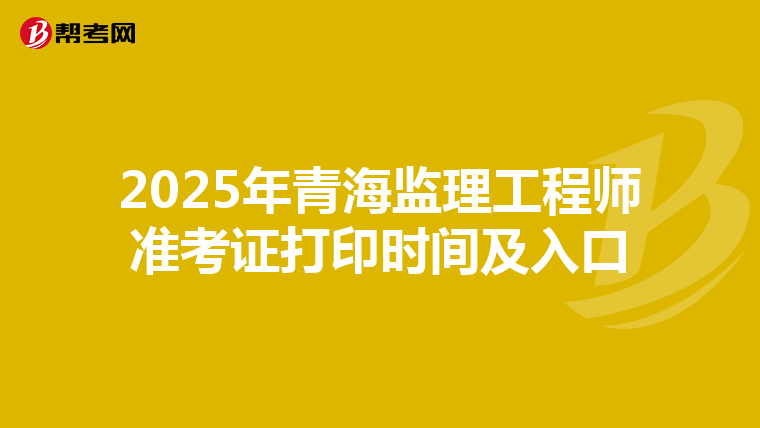 2025年青海监理工程师准考证打印时间及入口