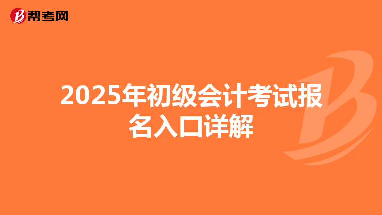 2025年初级会计考试报名入口详解