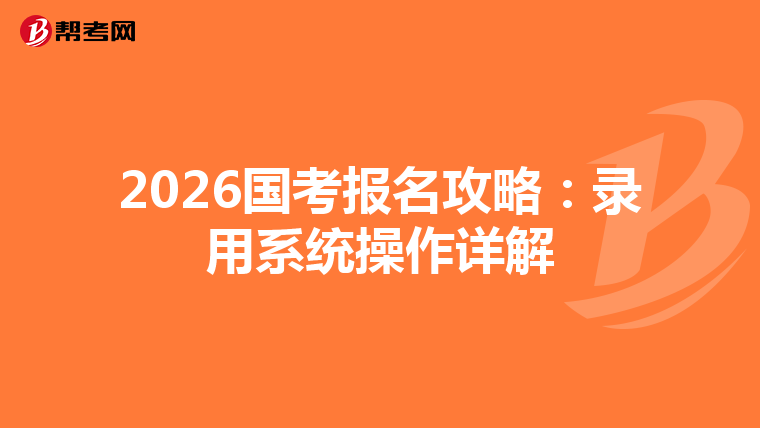 2026国考报名攻略：录用系统操作详解