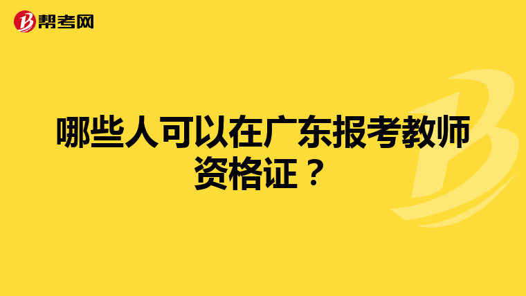 哪些人可以在广东报考教师资格证？