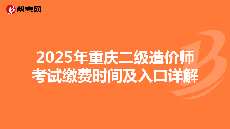 2025年重慶二級造價師考試繳費時間及入口詳解